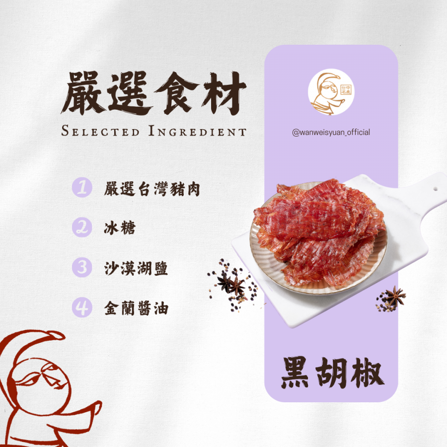 黑胡椒肉紙#1